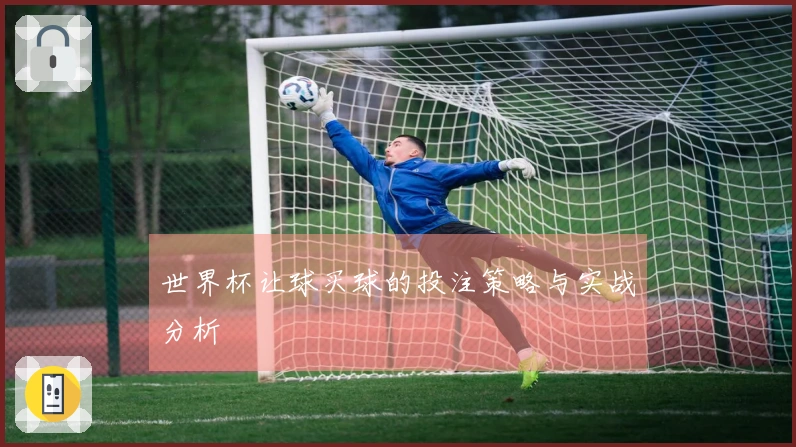 世界杯让球买球的投注策略与实战分析