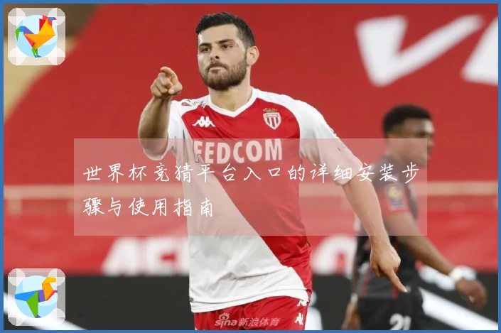 世界杯竞猜平台入口的详细安装步骤与使用指南