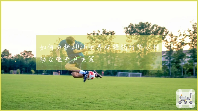 如何分析2026世界杯强弱对阵以辅助合理开户决策