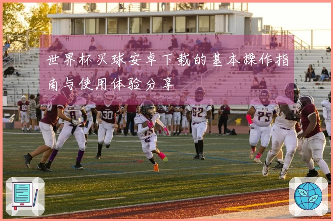 世界杯买球安卓下载的基本操作指南与使用体验分享