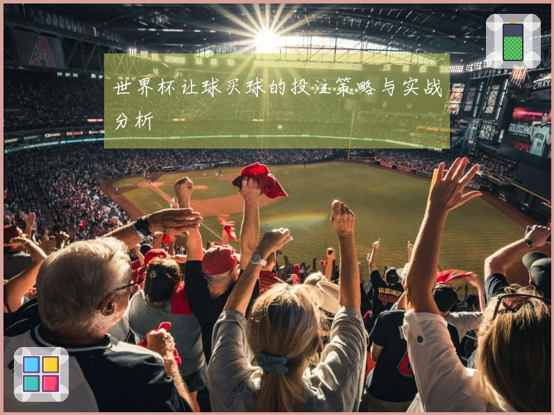 世界杯让球买球的投注策略与实战分析