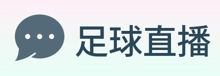 足球直播 Logo